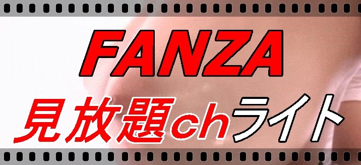 FANZA見放題ch ライト体験レビュー!生口コミ評価と安全性2022年